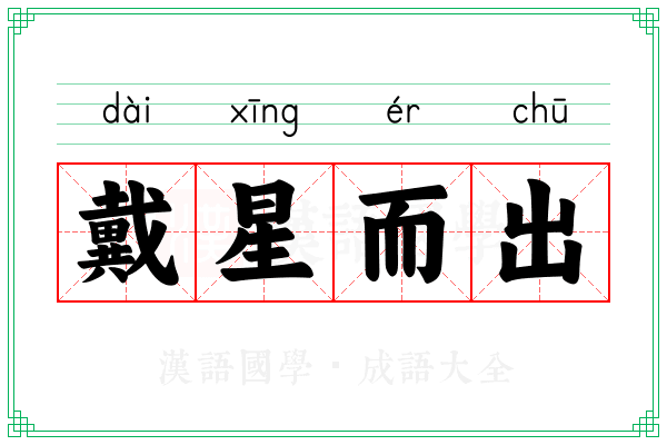 戴星而出