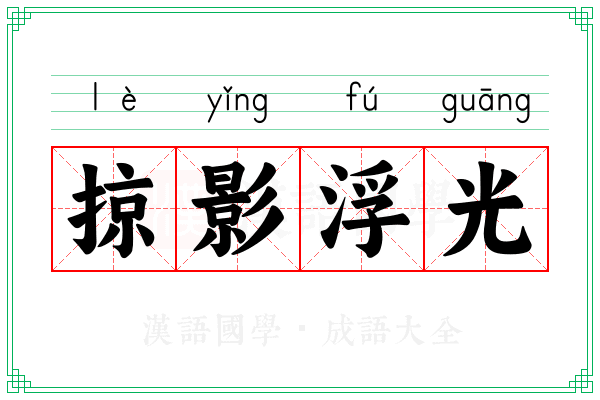 掠影浮光 掠影浮光