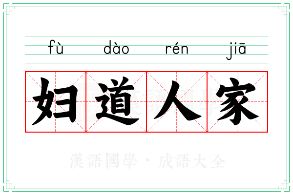 妇道人家