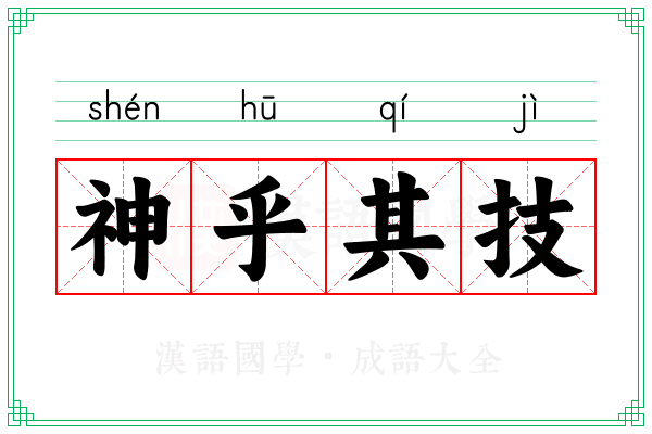 神乎其技 神乎其技