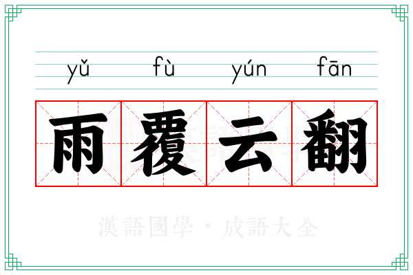 雨覆云翻 雨覆云翻