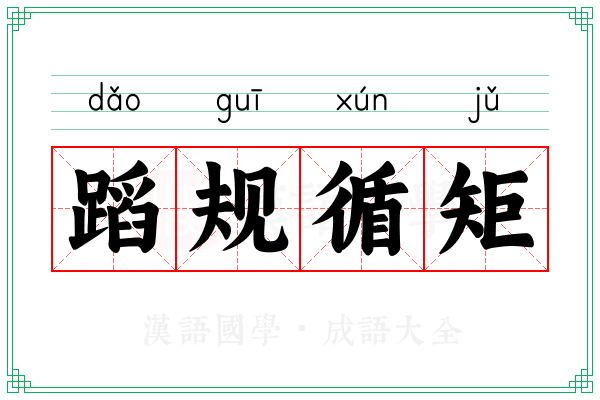 蹈规循矩 蹈规循矩