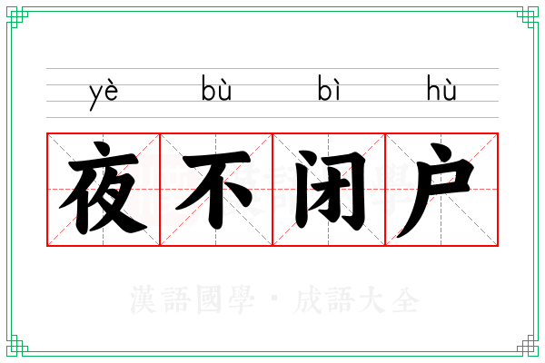 夜不闭户 夜不闭户
