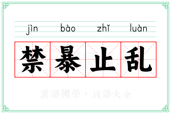 禁暴止乱