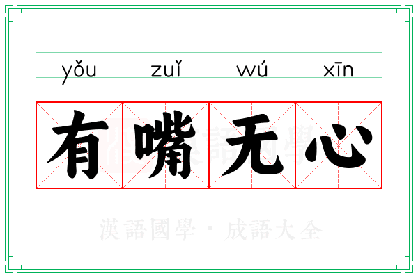 有嘴无心