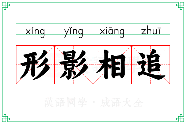 形影相追 形影相追