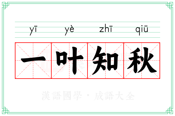 一叶知秋 一叶知秋