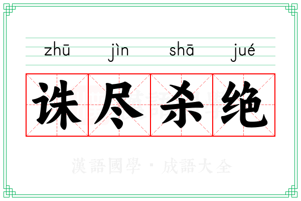 诛尽杀绝 诛尽杀绝