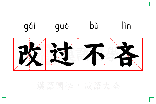 改过不吝 改过不吝