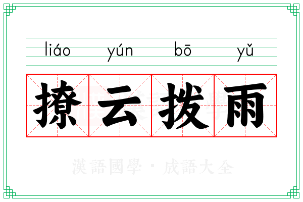 撩云拨雨 撩云拨雨