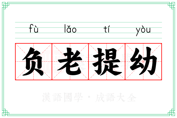 负老提幼