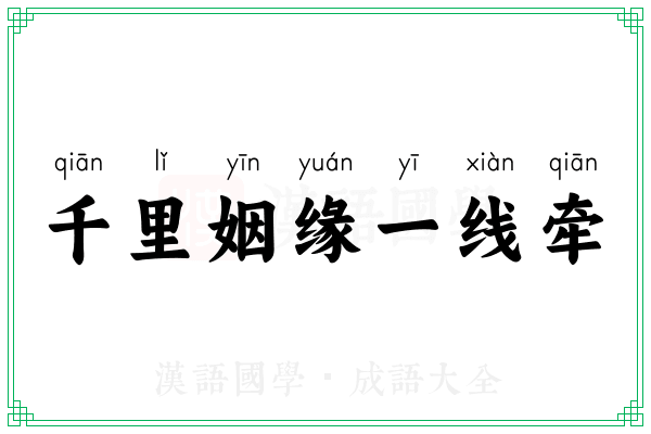 千里姻缘一线牵 千里姻缘一线牵