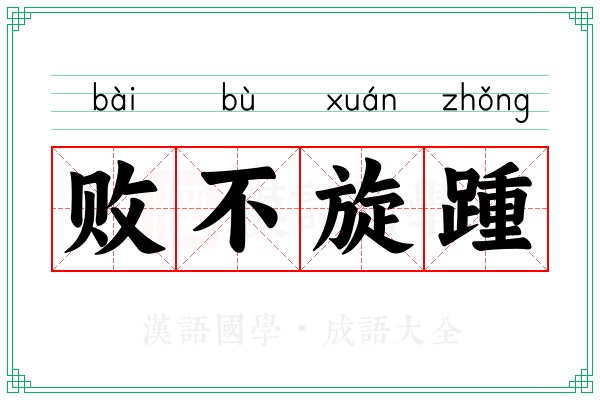 败不旋踵 败不旋踵