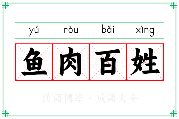 鱼肉百姓 鱼肉百姓