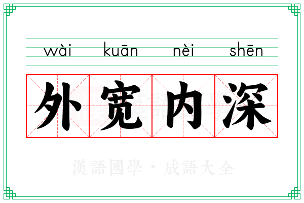 外宽内深 外宽内深