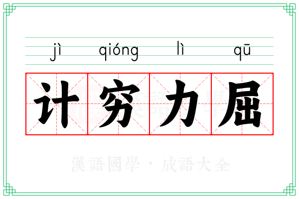 计穷力屈 计穷力屈