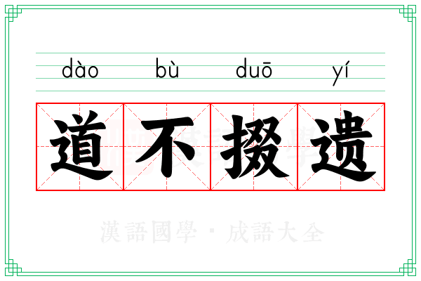 道不掇遗