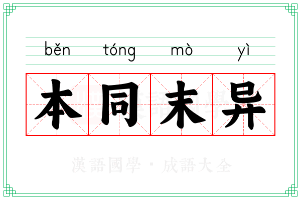 本同末异 本同末异