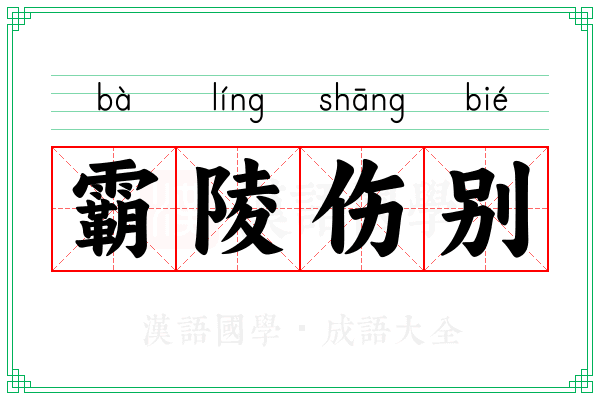 霸陵伤别