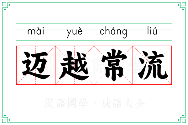 迈越常流 迈越常流
