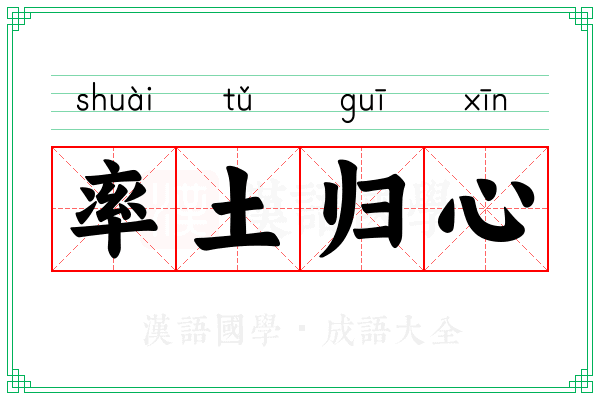 率土归心 率土归心