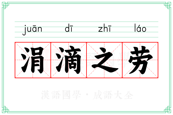 涓滴之劳