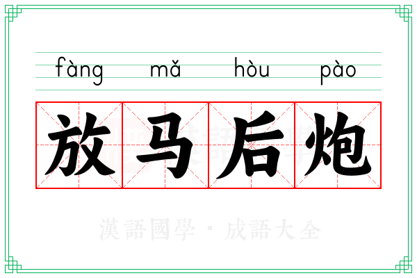 放马后炮
