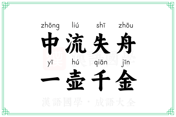 中流失舟,一壶千金 中流失舟,一壶千金