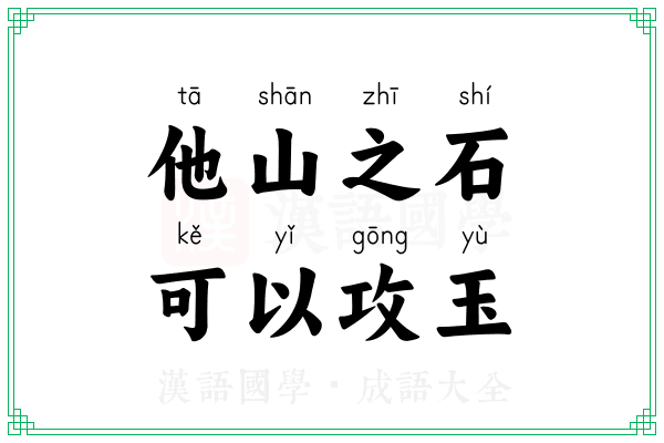 他山之石,可以攻玉 他山之石,可以攻玉