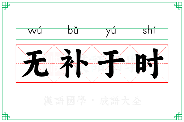 无补于时