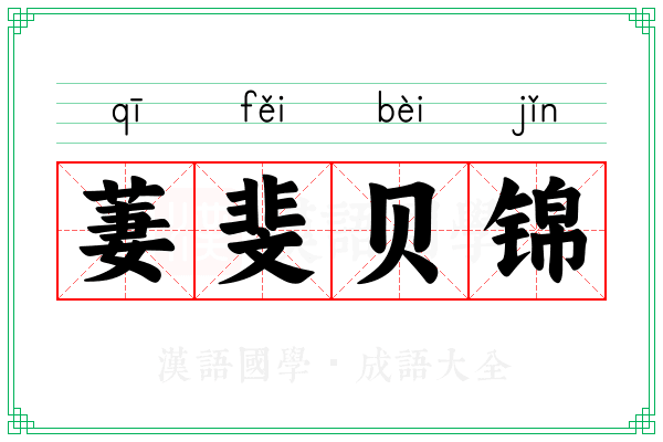 萋斐贝锦 萋斐贝锦