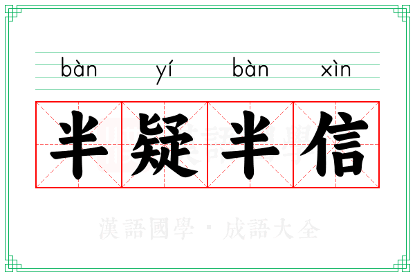 半疑半信 半疑半信