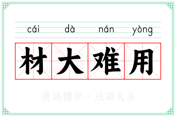 材大难用 材大难用