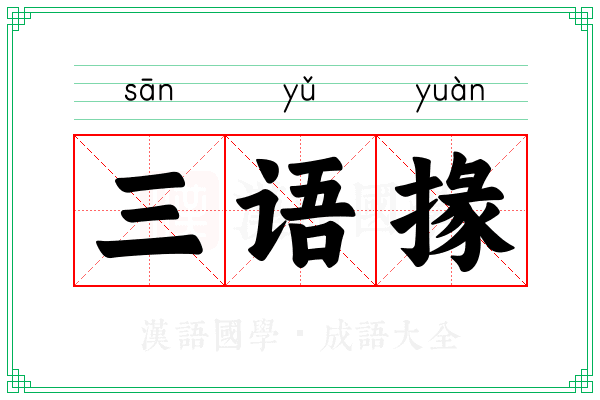 三语掾 三语掾