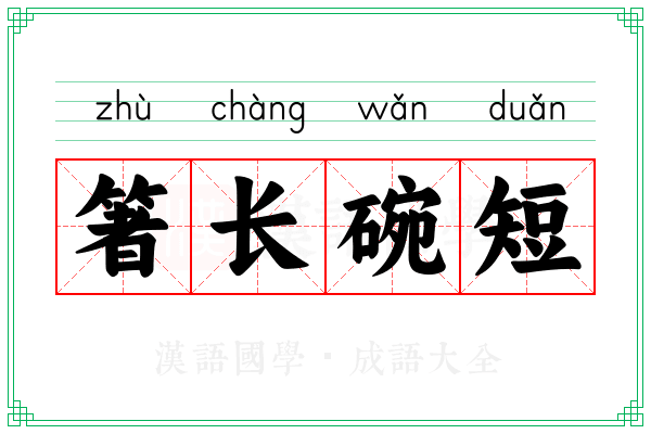 箸长碗短 箸长碗短