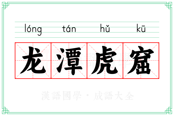 龙潭虎窟 龙潭虎窟