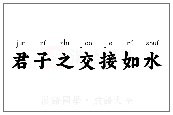 君子之交接如水