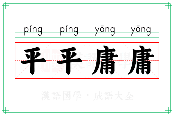 平平庸庸