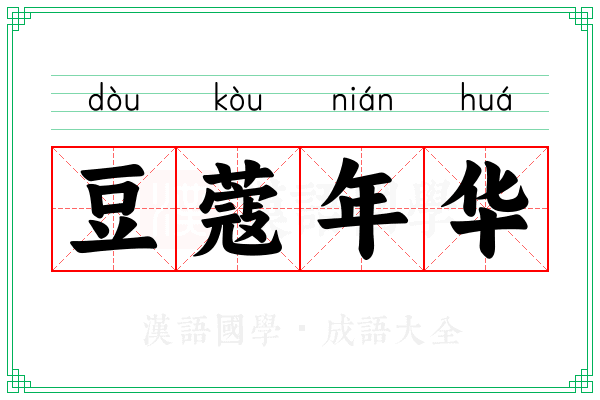豆蔻年华 豆蔻年华