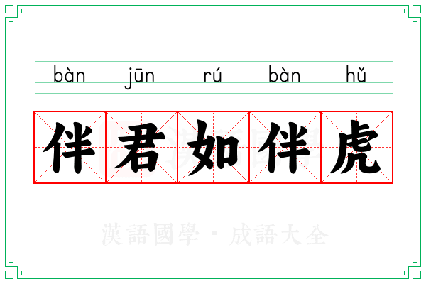 伴君如伴虎 伴君如伴虎