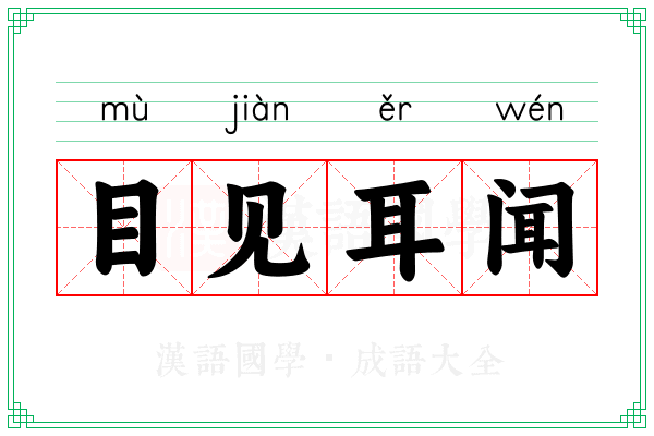 目见耳闻 目见耳闻