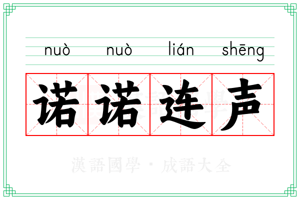 诺诺连声