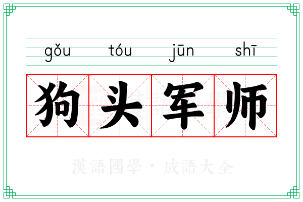 狗头军师 狗头军师
