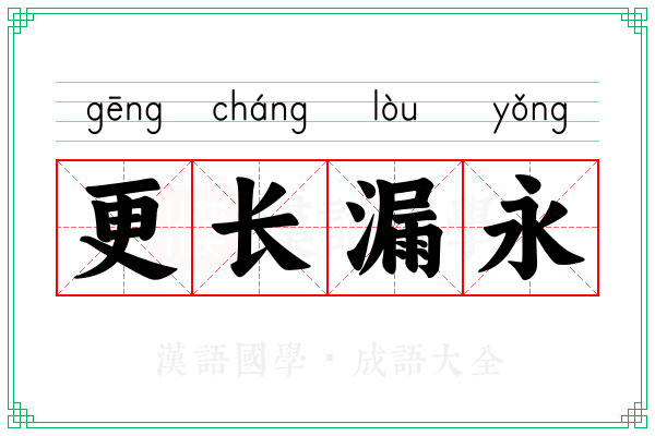更长漏永 更长漏永