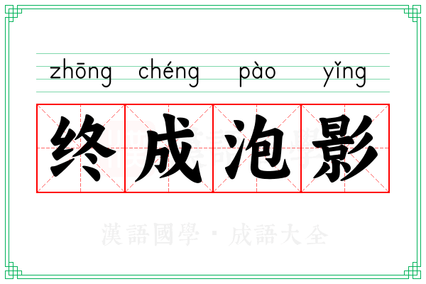 终成泡影