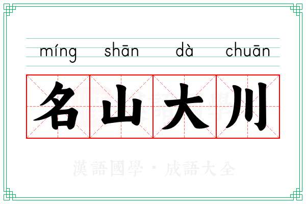 名山大川