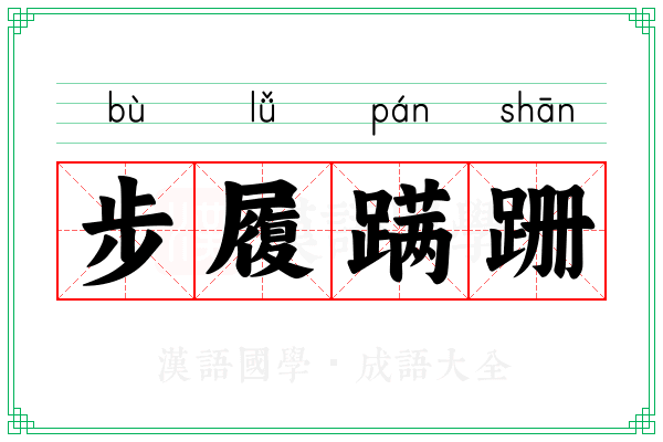 步履蹒跚
