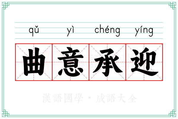 曲意承迎