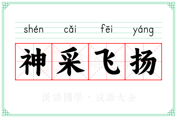 神采飞扬