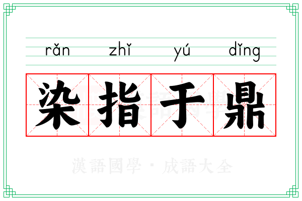 染指于鼎 染指于鼎
